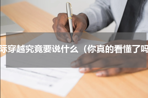 星际穿越究竟要说什么（你真的看懂了吗）
