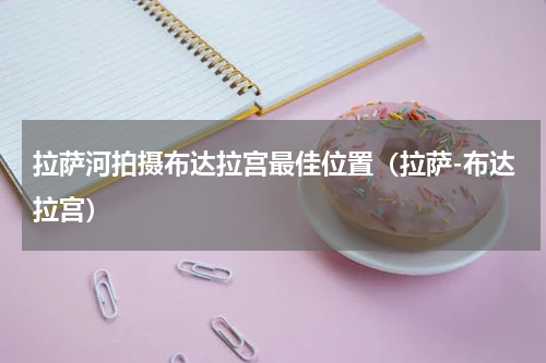 拉萨河拍摄布达拉宫最佳位置（拉萨-布达拉宫）