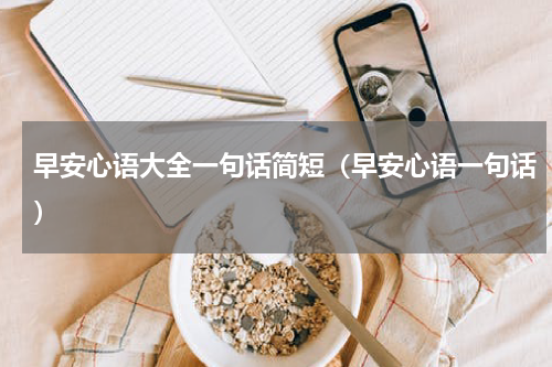 早安心语大全一句话简短（早安心语一句话）