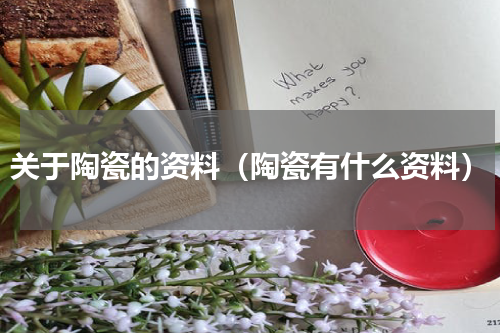关于陶瓷的资料（陶瓷有什么资料）