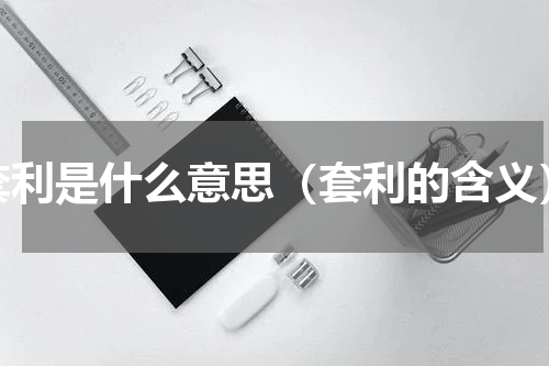 套利是什么意思（套利的含义）