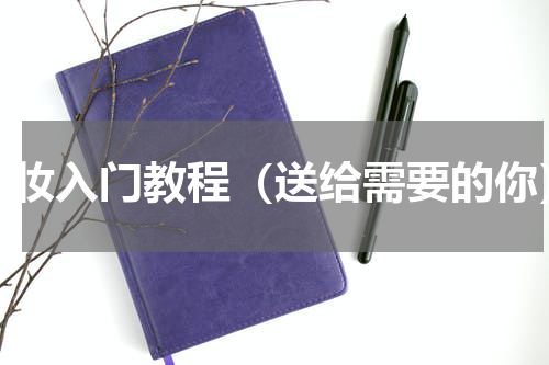 彩妆入门教程（送给需要的你）