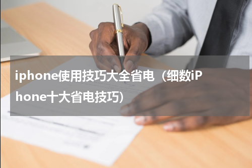 iphone使用技巧大全省电（细数iPhone十大省电技巧）