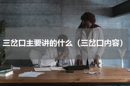 三岔口主要讲的什么（三岔口内容）