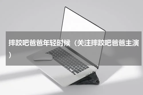 摔跤吧爸爸年轻时候（关注摔跤吧爸爸主演）