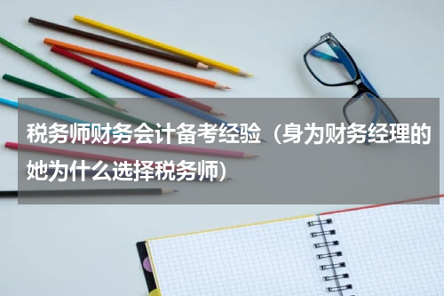 税务师财务会计备考经验（身为财务经理的她为什么选择税务师）