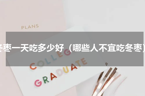 冬枣一天吃多少好（哪些人不宜吃冬枣）