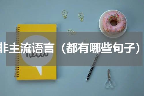 非主流语言（都有哪些句子）