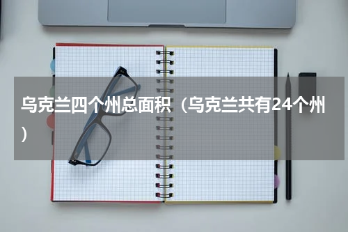 乌克兰四个州总面积（乌克兰共有24个州）