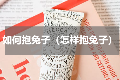 如何抱兔子（怎样抱兔子）