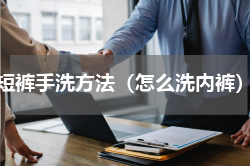 短裤手洗方法（怎么洗内裤）