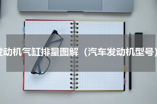 发动机气缸排量图解（汽车发动机型号）
