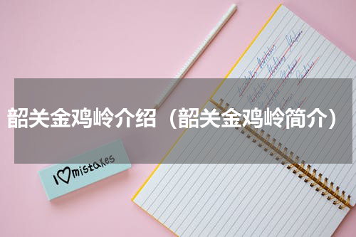 韶关金鸡岭介绍（韶关金鸡岭简介）