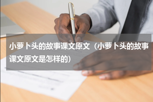 小萝卜头的故事课文原文（小萝卜头的故事课文原文是怎样的）