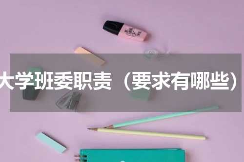 大学班委职责（要求有哪些）