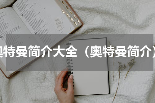 奥特曼简介大全（奥特曼简介）
