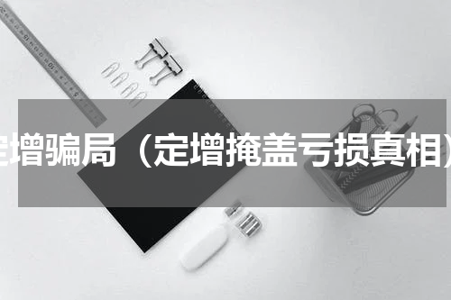 定增骗局（定增掩盖亏损真相）