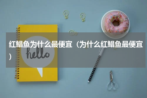 红鲳鱼为什么最便宜（为什么红鲳鱼最便宜）