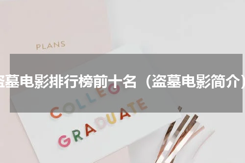 盗墓电影排行榜前十名（盗墓电影简介）