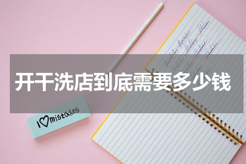 开干洗店到底需要多少钱