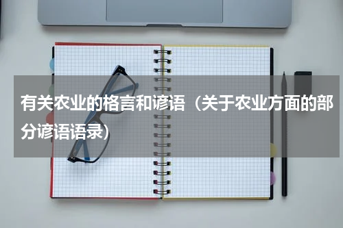 有关农业的格言和谚语（关于农业方面的部分谚语语录）