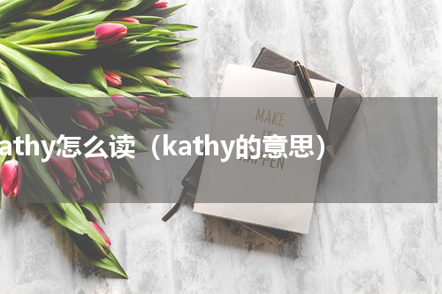 kathy怎么读（kathy的意思）
