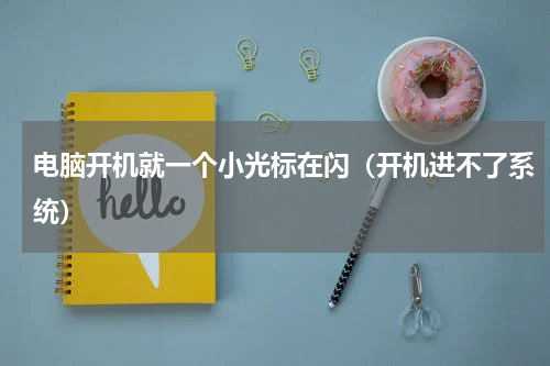 电脑开机就一个小光标在闪（开机进不了系统）