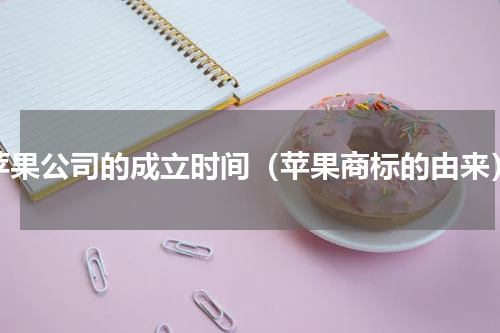 苹果公司的成立时间（苹果商标的由来）