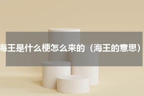 海王是什么梗怎么来的（海王的意思）