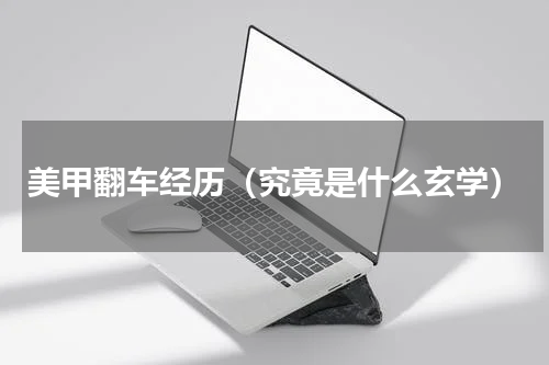 美甲翻车经历（究竟是什么玄学）