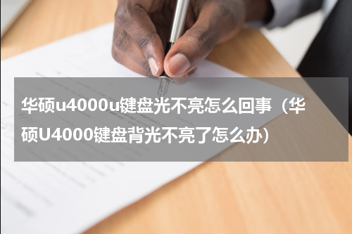 华硕u4000u键盘光不亮怎么回事（华硕U4000键盘背光不亮了怎么办）