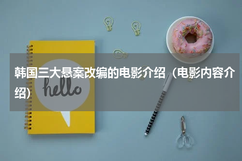 韩国三大悬案改编的电影介绍（电影内容介绍）