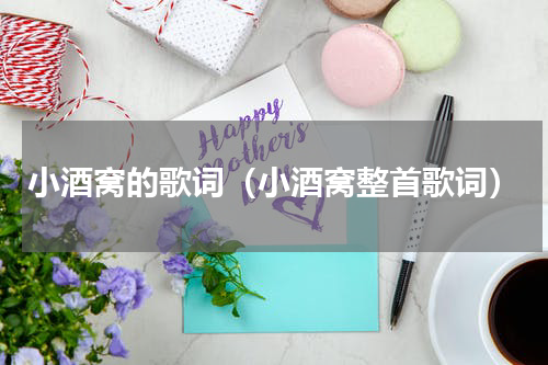 小酒窝的歌词（小酒窝整首歌词）