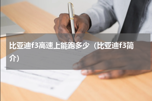 比亚迪f3高速上能跑多少（比亚迪f3简介）