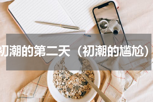 初潮的第二天（初潮的尴尬）