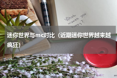 迷你世界与mc对比（近期迷你世界越来越疯狂）