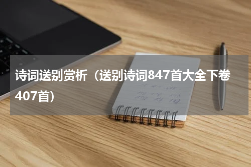 诗词送别赏析（送别诗词847首大全下卷407首）