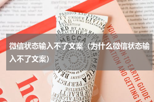 微信状态输入不了文案（为什么微信状态输入不了文案）
