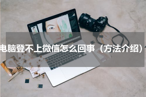 电脑登不上微信怎么回事（方法介绍）