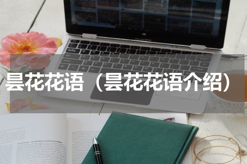 昙花花语（昙花花语介绍）