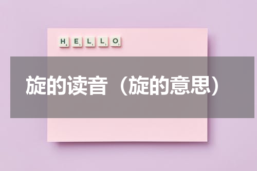旋的读音（旋的意思）