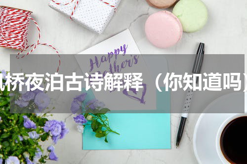 枫桥夜泊古诗解释（你知道吗）