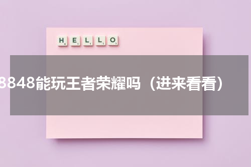 8848能玩王者荣耀吗（进来看看）