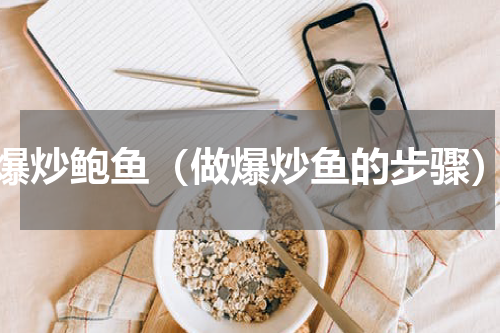 爆炒鲍鱼（做爆炒鱼的步骤）