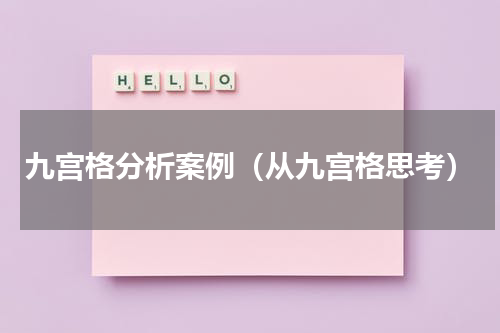 九宫格分析案例（从九宫格思考）