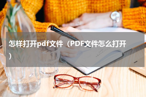 怎样打开pdf文件（PDF文件怎么打开）