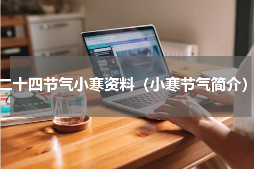 二十四节气小寒资料（小寒节气简介）