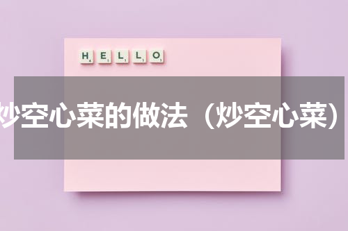 炒空心菜的做法（炒空心菜）