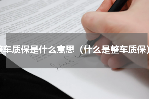 整车质保是什么意思（什么是整车质保）
