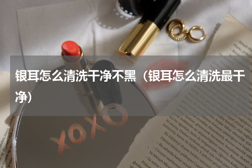 银耳怎么清洗干净不黑（银耳怎么清洗最干净）